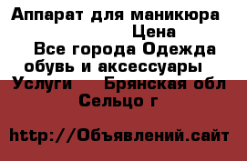 Аппарат для маникюра Strong 210 /105 L › Цена ­ 10 000 - Все города Одежда, обувь и аксессуары » Услуги   . Брянская обл.,Сельцо г.